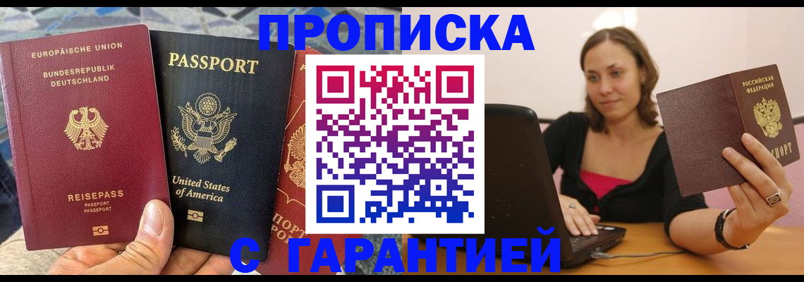 купить прописку в Болотном